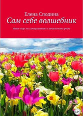 Сам себе волшебник.jpg