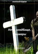 Ночь, кладбище, кошмары.jpg