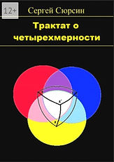Трактат о четырехмерности.jpg