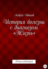 История болезни с диагнозом Жизнь Обложк