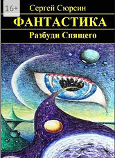 Разбуди Спящего.jpg