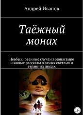 Таежный монах ЛитРес Обложка.jpg