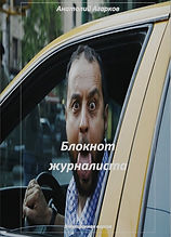 Блокнот журналиста