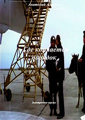 Где кончается порядок.jpg