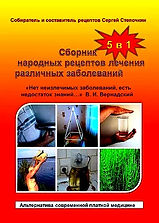 Сборник народных рецептов лечения различ