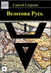 Велесова Русь.jpg