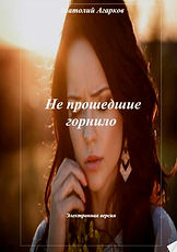 Не прошедшие горнило.jpg