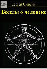 Беседы о человеке.jpg