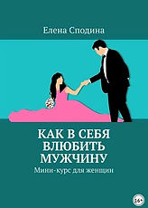 Как в себя влюбить мужчину.jpg