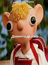 Детектор лжи.jpg