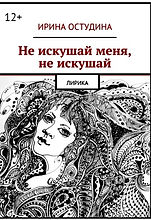 Не искушай меня, не искушай.jpg