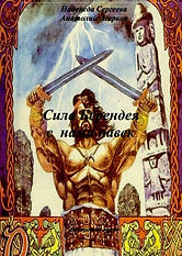 Сила Берендея с нам навек.jpg