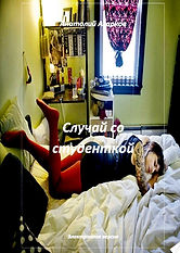 Случай со студенткой.jpg