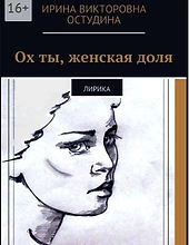 Ох ты, женская доля.jpg