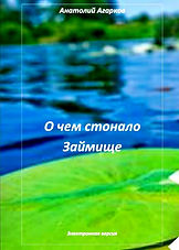 О чем стонало Займище.jpg