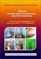 Сборник народных рецептов лечения рака р