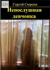 Непослушная девчонка.jpg