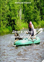 Двое в лодке, считая собаку.jpg