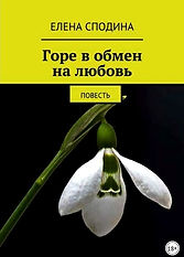 Горе в обмен на любовь.jpg
