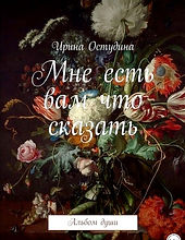 Мне есть вам что сказать.jpg