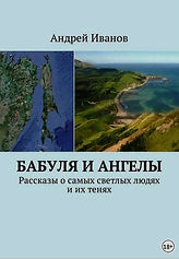 Бабуля и ангелы Обложка.jpg