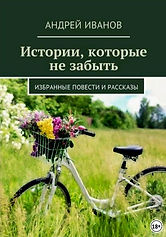Истории, которые не забыть Обложка.jpg