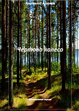 Чертово колесо.jpg