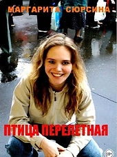 Птица перелетная.jpg