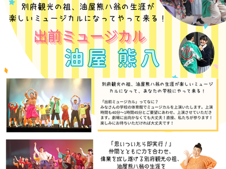 別府市の小学校4校でミュージカルを上演させていただきます