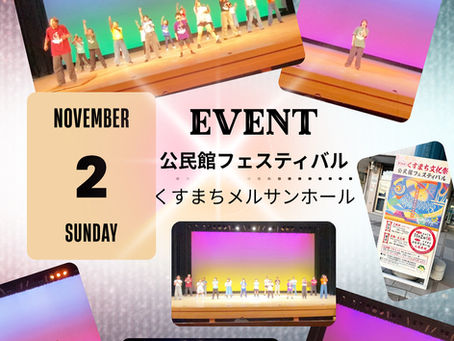 くすまち公民館フェスティバルに出演します