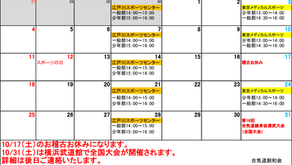 2026年10月の稽古日程を公開しました