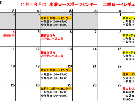 11月の稽古日程を公開しました