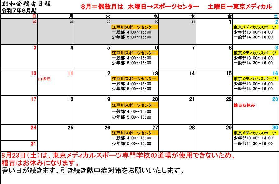 2025年8月の稽古日程を公開しました