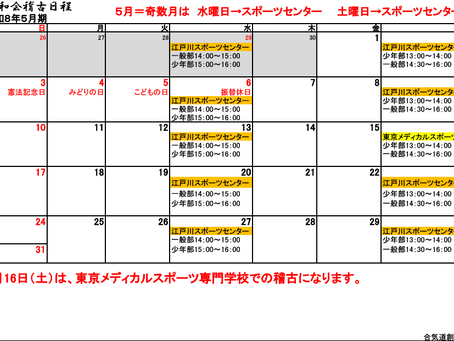 2026年5月の稽古日程を公開しました
