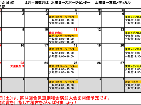 2026年2月の稽古日程を公開しました