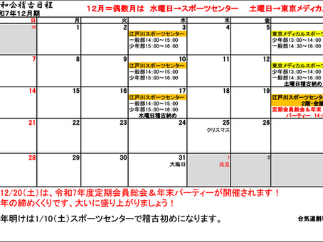 2025年12月の稽古日程を公開しました