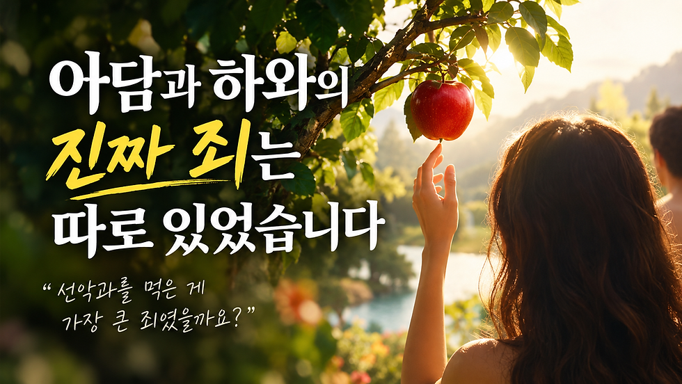 아담과 하와의 진짜 죄는 따로 있었습니다