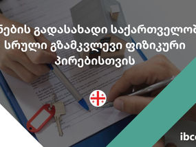 ქონების გადასახადი საქართველოში სრული გზამკვლევი ფიზიკური პირებისთვის