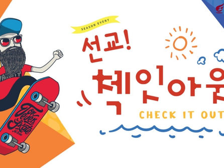 온라인으로 만나는 "선교!첵잇아웃"