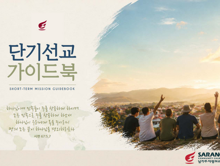 단기선교 가이드북