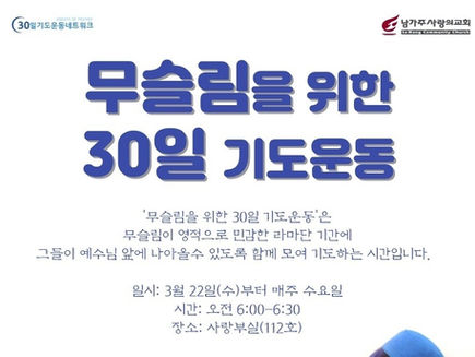 무슬림을 위한 30일 기도운동