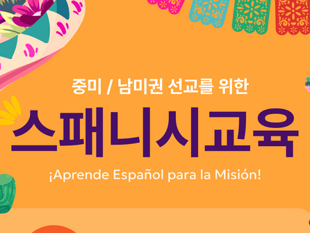 중미/남미권 선교를 위한 스패니시 교실