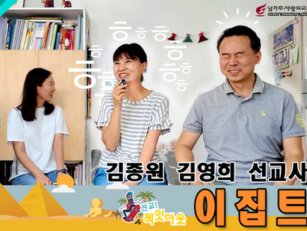 선교!첵잇아웃 : 이집트 김종원 김영희 선교사님