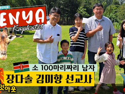 선교!첵잇아웃 : 케냐 장다솔 김미향 선교사