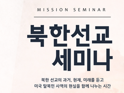 북한선교 세미나