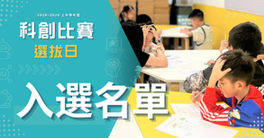 《2025-2026上半學年度科創比賽選拔》入選名單
