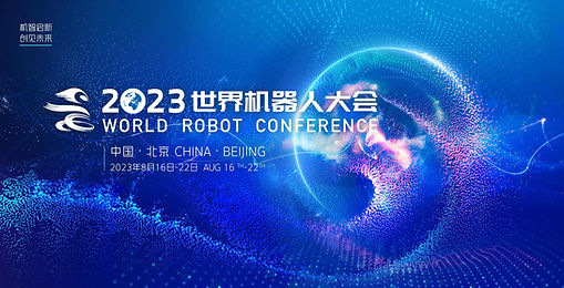 2023 世界機器人大賽錦標賽（北京）— 青少年機器人設計大賽