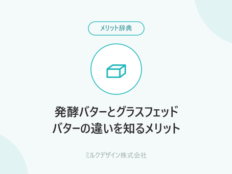 発酵バターとグラスフェッドバターの違いを知るメリット