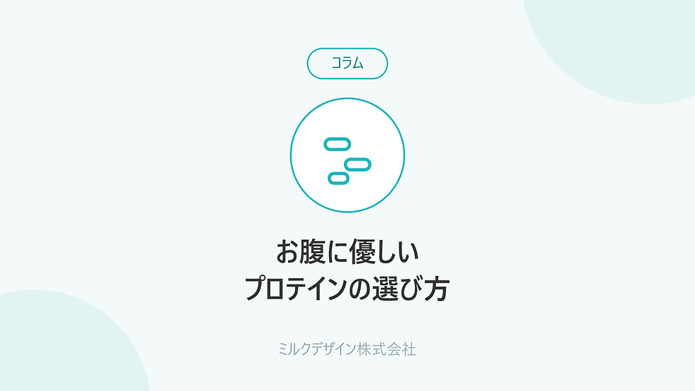 お腹に優しいプロテインの選び方
