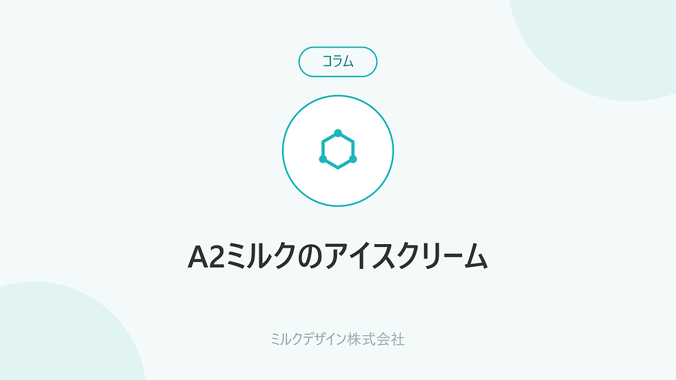 A2ミルクのアイスクリーム